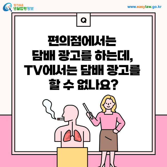 질문: 편의점에서는 담배 광고를 하는데, TV에서는 담배 광고를 할 수 없나요?