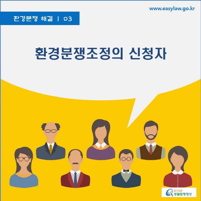 환경분쟁 해결 | 03 환경분쟁조정의 신청자 www.easylaw.go.kr 찾기쉬운 생활법령정보 로고