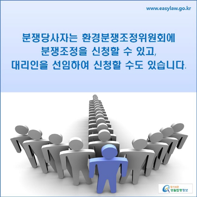 분쟁당사자는 환경분쟁조정위원회에 분쟁조정을 신청할 수 있고, 대리인을 선임하여 신청할 수도 있습니다.