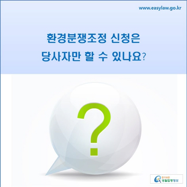 환경분쟁조정 신청은 당사자만 할 수 있나요?