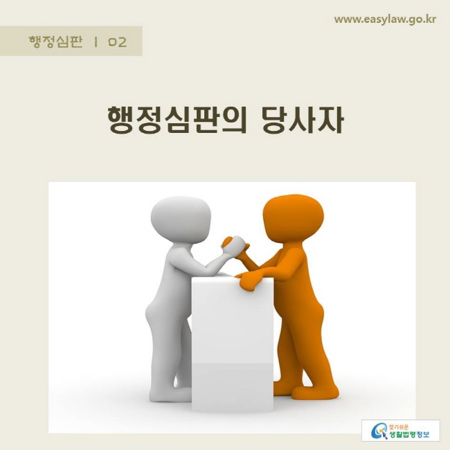 www.easylaw.go.kr 행정심판의 당사자