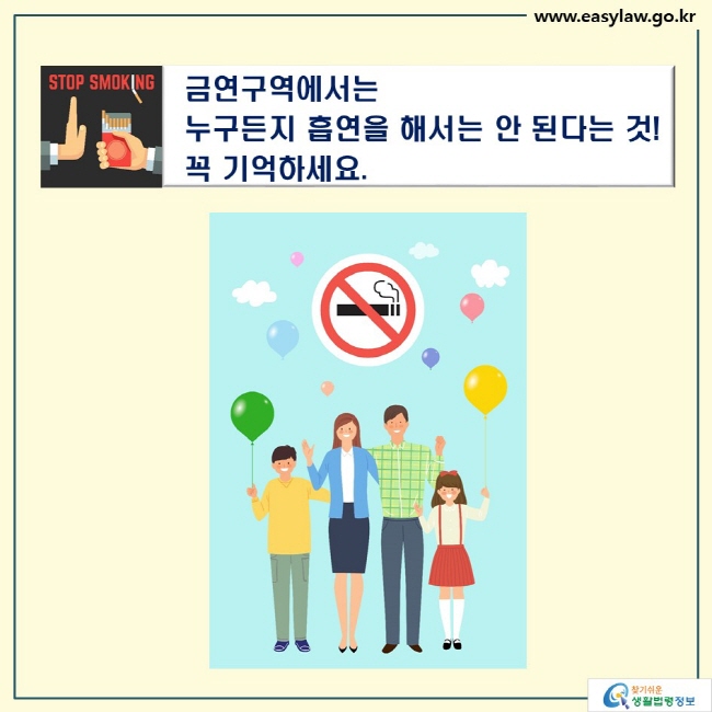 STOP SMOKING
금연구역에서는
누구든지 흡연을 해서는 안 된다는 것!
꼭 기억하세요.