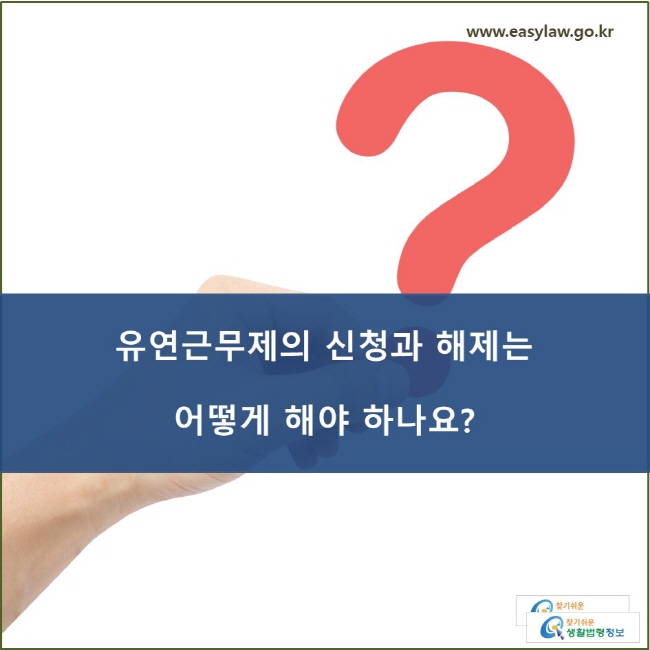 유연근무제의 신청과 해제는 어떻게 해야 하나요?