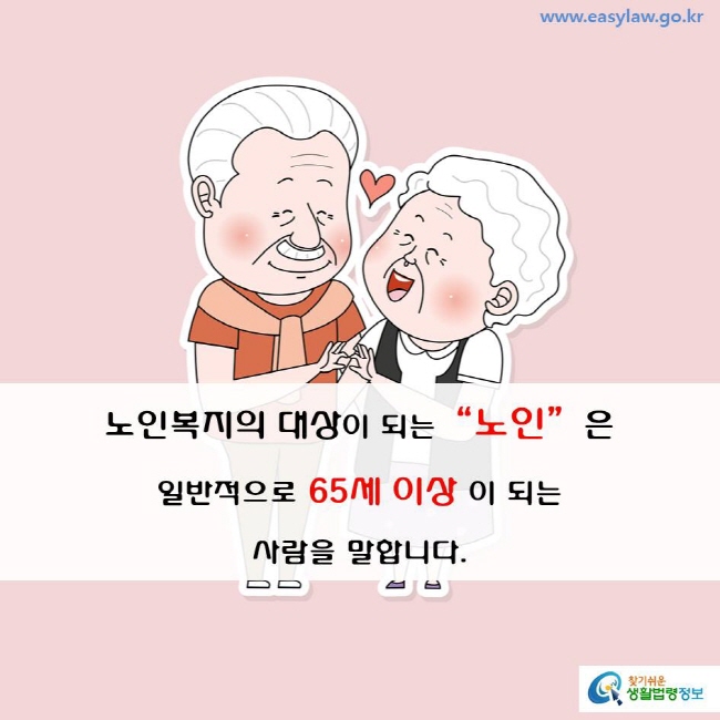노인복지의 대상이 되는 “노인”은 일반적으로 65세 이상이 되는 사람을 말합니다.
