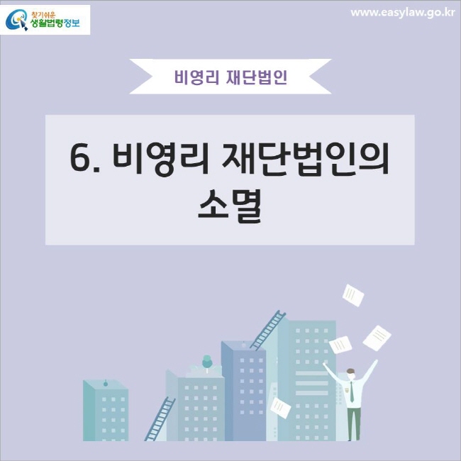 비영리 재단법인
6. 비영리 재단법인의 소멸
 찾기쉬운 생활법령정보 로고