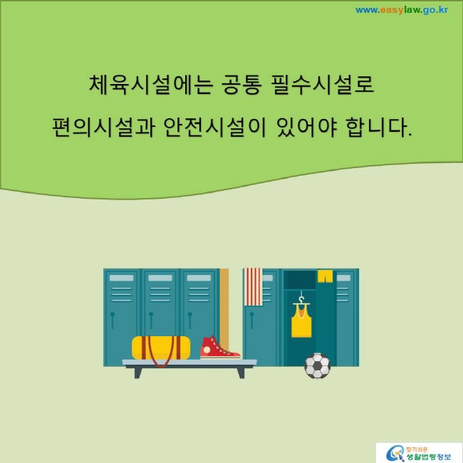 체육시설에는 공통 필수시설로 편의시설과 안전시설이 있어야 합니다. 
