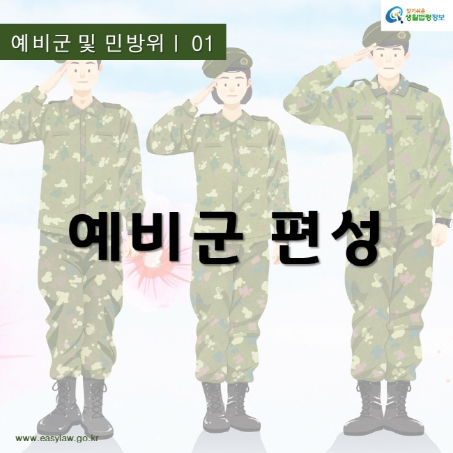 찾기쉬운생활법령정보
예비군 편성
www.easylaw.go.kr