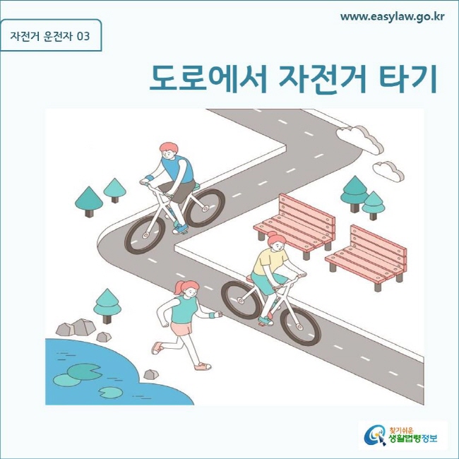 자전거 운전자| 03 도로에서 자전거 타기 www.easylaw.go.kr 찾기쉬운 생활법3정보 로고