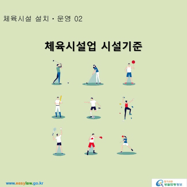 체육시설업 시설기준