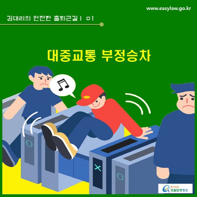 김대리의 안전한 출퇴근길 | 01 대중교통 부정승차
 www.easylaw.go.kr 찾기쉬운 생활법령정보 로고