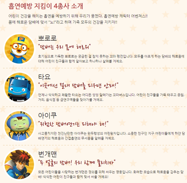 흡연예방 지킴이 4총사, 뽀로로, 타요, 아이쿠, 번개맨