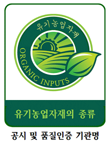 유기농업자재 표시