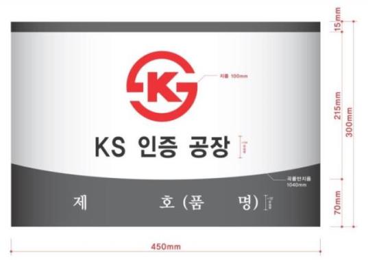 한국산업표준 인증을 받은 공장의 표시판 견본