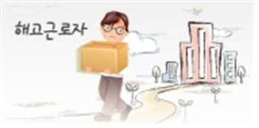 부당해고를 당하고 사업장을 떠나는 근로청소년