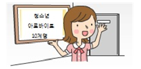 청소년 아르바이트 10계명을 설명하는 청소년