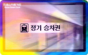 지하철 정기 승차권의 이미지입니다.