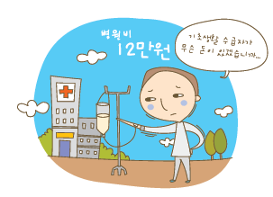 링거를 맞고 있는 기초생활 수급자에게 청구된 병원비 12만원때문에 난감해하는 모습