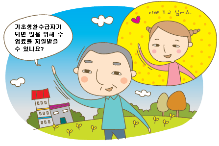 아버지가 딸을 생각하며 기초생활수급자로 선정된 경우 딸의 수업료를 지원받을 수 있는지 여부를 질문하는 모습