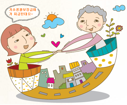 기초생활보장급여 수급자로 선정된 사람들이 기뻐하는 모습