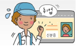 취업을 하려는 청소년의 나이 확인을 위한 신분증 확인