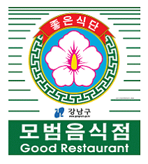 모범음식점 표지판의 예시