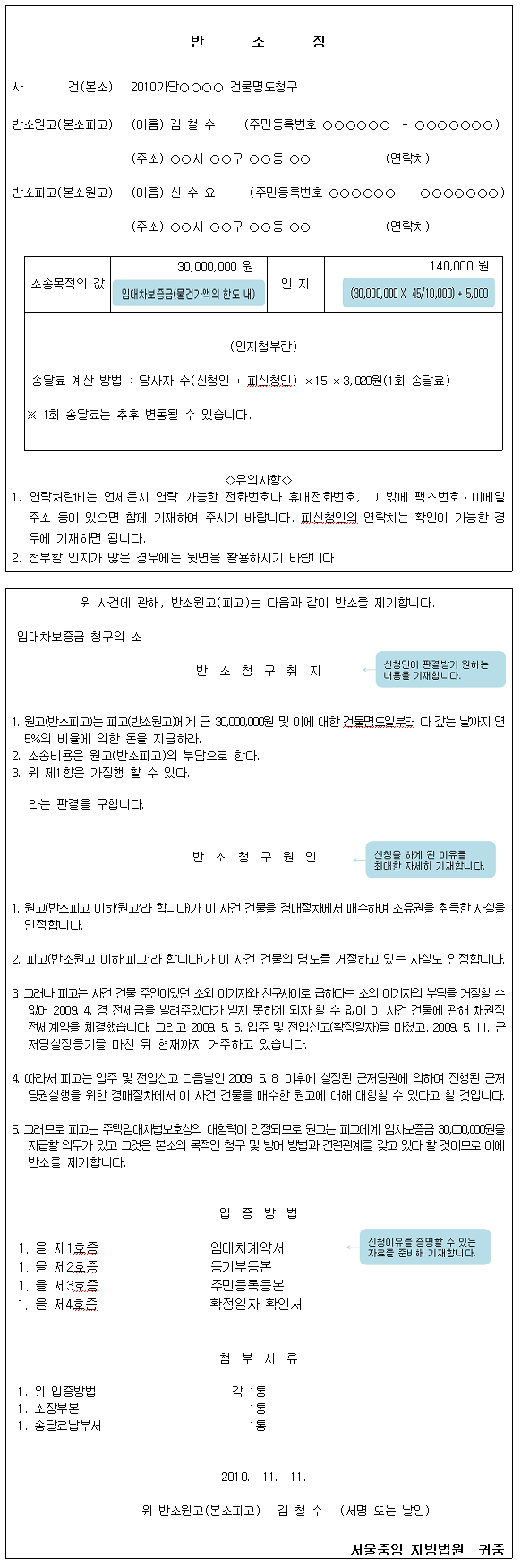 반소장 작성 예시로 사건명, 원고 및 피고의 성명 주소, 소송목적의 값, 인지 값 등을 작성해야 합니다.