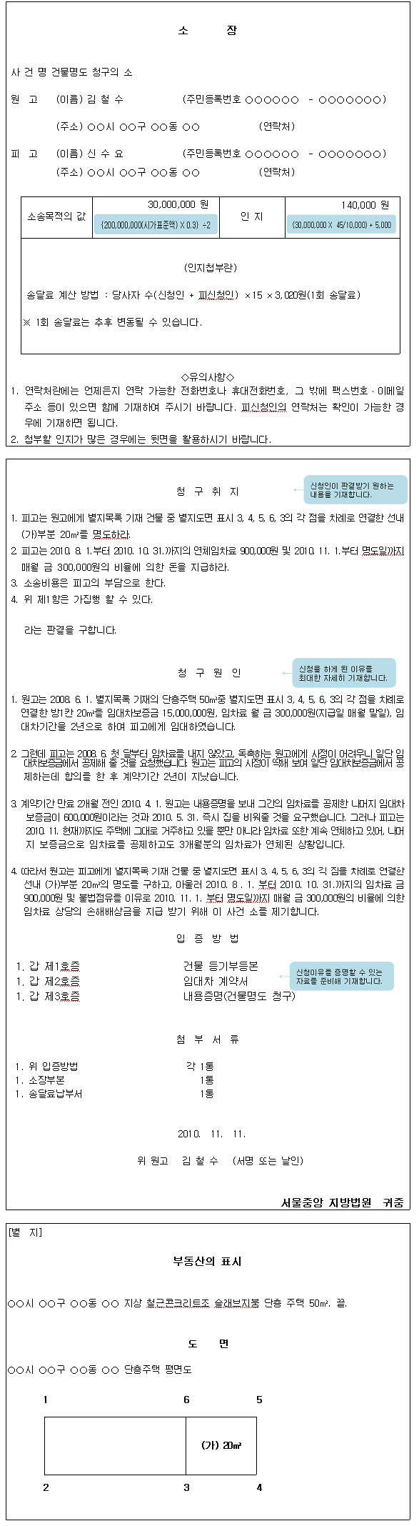 건물명도 청구소송 신청서 작성 예시로 원고 및 피고의 성명, 주소, 소송목적의 값, 인지 값 등을 작성합니다.