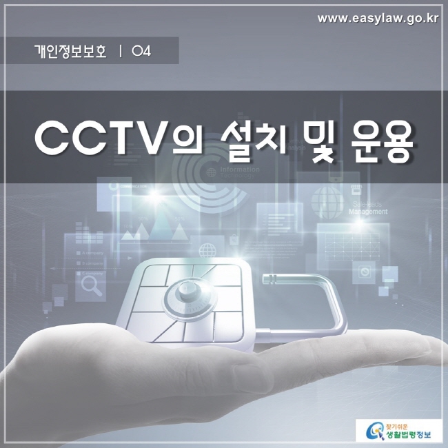 개인정보보호 | 04 CCTV의 설치 및 운용
www.easylaw.go.kr 찾기 쉬운 생활법령정보 로고