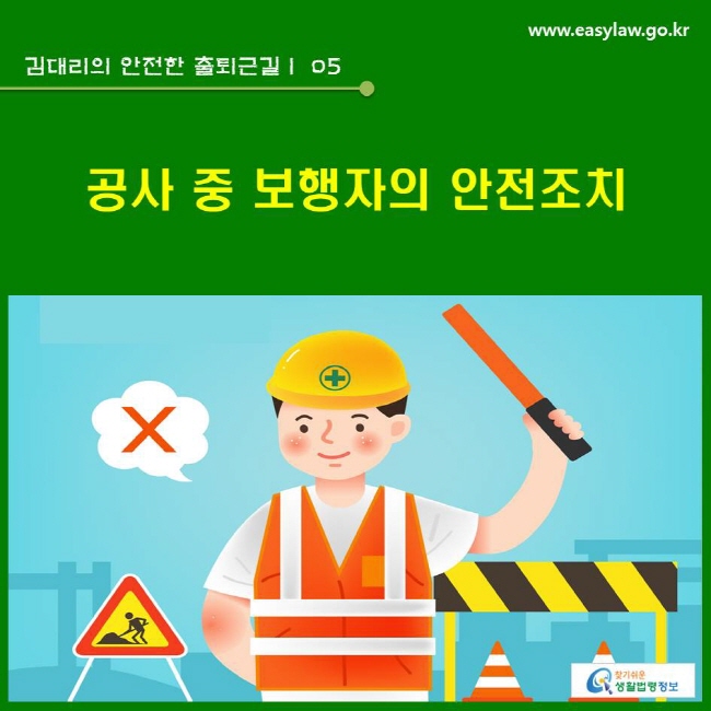 김대리의 안전한 출퇴근길 | 05 공사 중 보행자의 안전조치 www.easylaw.go.kr 찾기쉬운 생활법령정보 로고