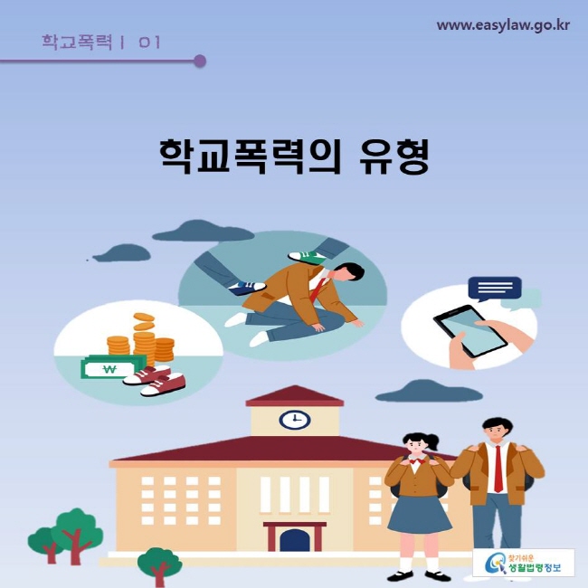 학교폭력 | 01 학교폭력의 유형 www.easylaw.go.kr 찾기쉬운 생활법령정보 로고