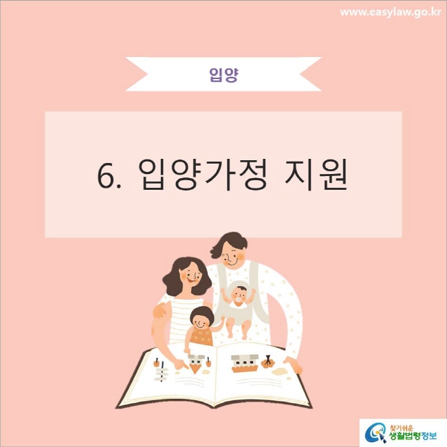 입양6. 입양가정 지원 찾기쉬운 생활법령정보 로고