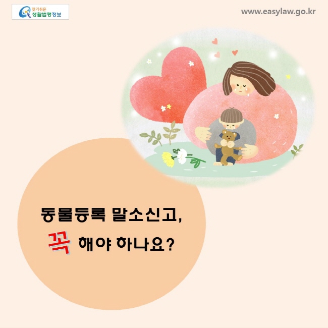 동물등록 말소신고, 꼭 해야 하나요?