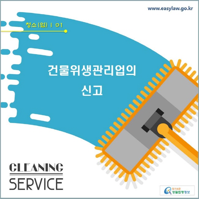 청소(업)  | 01 건물위생관리업의 신고 www.easylaw.go.kr 찾기쉬운 생활법령정보 로고