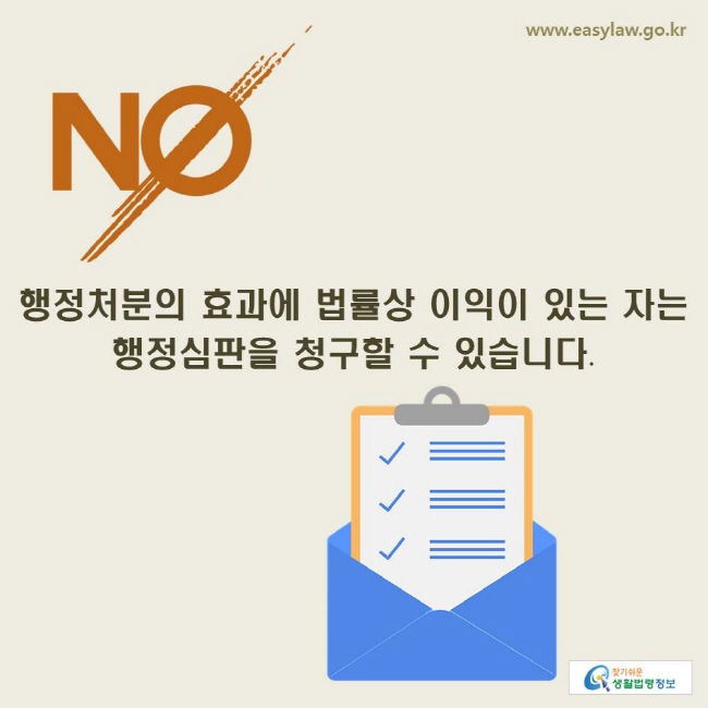 www.easylaw.go.kr NO. 행정처분의 효과에 법률상 이익이 있는 자는 행정심판을 청구할 수 있습니다.