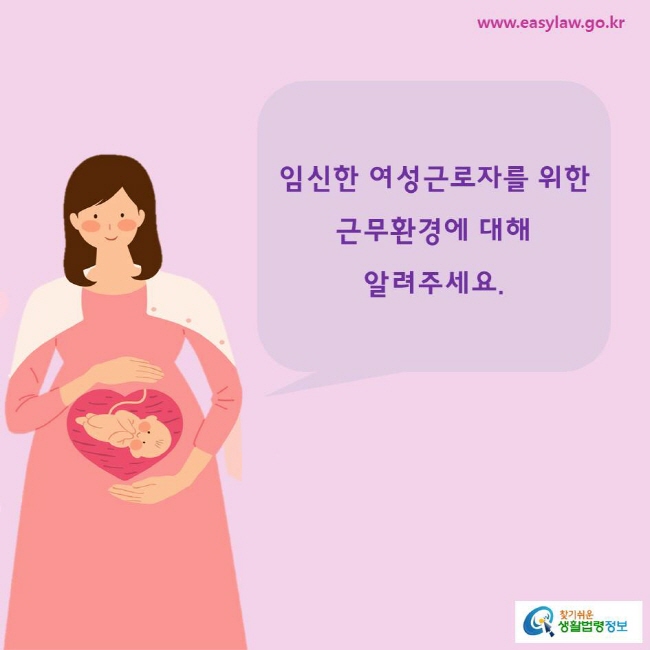 임신한 여성근로자를 위한 근무환경에 대해 알려주세요.

