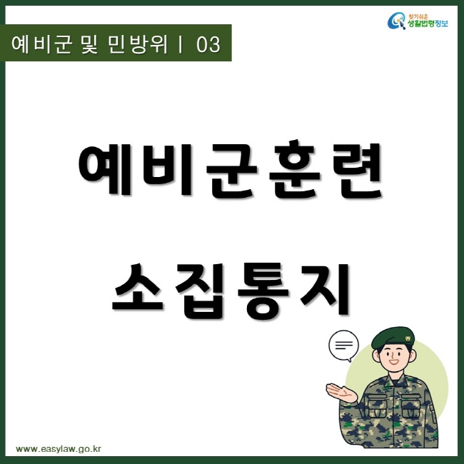 찾기쉬운생활법령정보
예비군 및 민방위ㅣ 03
예비군훈련 소집통지
www.easylaw.go.kr