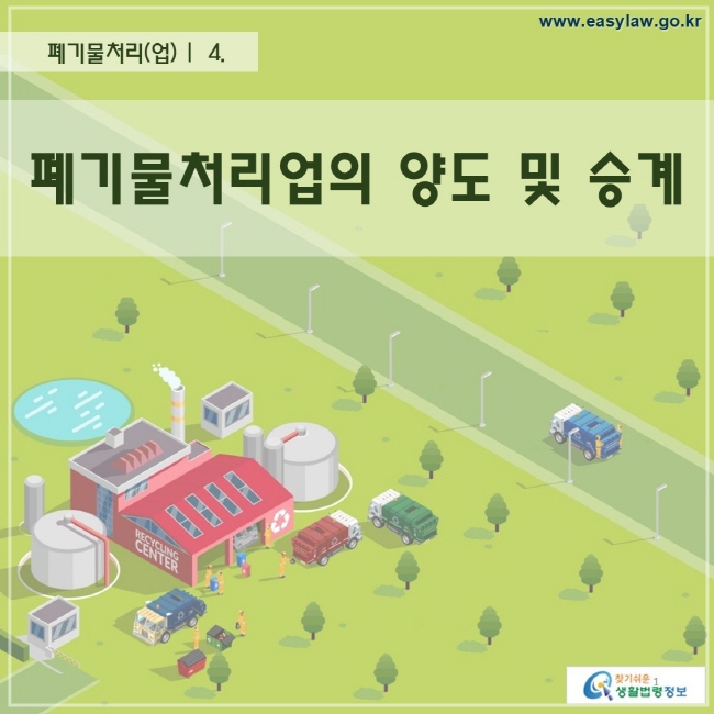 폐기물처리(업) | 4. 폐기물처리업의 양도 및 승계찾기 쉬운 생활법령정보 로고