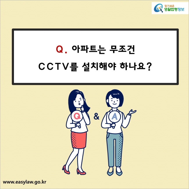 Q. 아파트는 무조건 CCTV를 설치해야 하나요?  