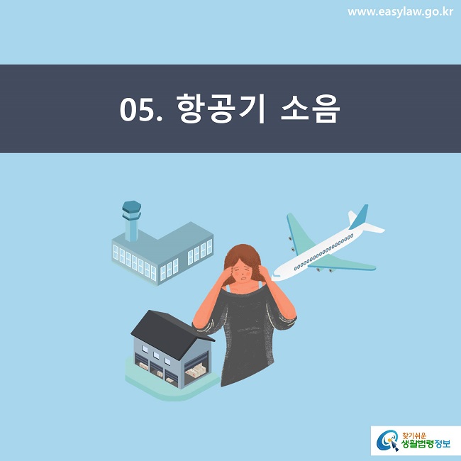 5. 항공기 소음 찾기쉬운 생활법령정보 www.easylaw.go.kr