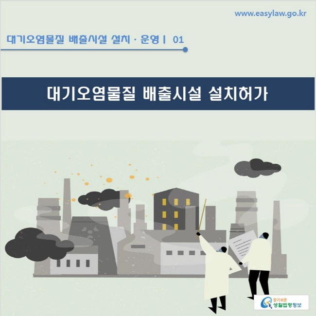  www.easylaw.go.kr 대기오염물질 배출시설 설치ㆍ운영ㅣ 01 대기오염물질 배출시설 설치허가