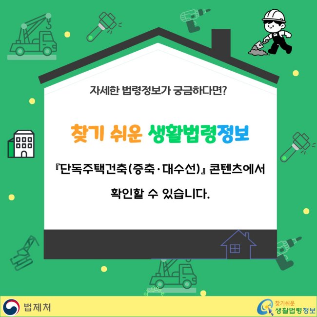 자세한법령정보가궁금하다면?찾기쉬운생활법령정보『단독주택건축(증축·대수선)』콘텐츠에서확인할수있습니다.