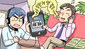 내 허락도 없이 통화내용을 녹음 하다니... 가만두지 않겠어!!