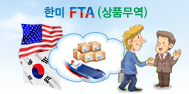 (구)한미 FTA (상품무역)
