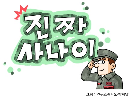 <제9화> 진짜 사나이