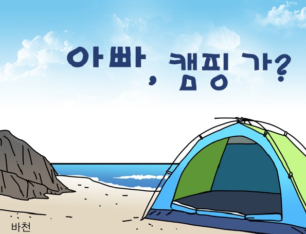 <제13화> 아빠 캠핑가?