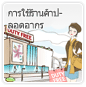 การใช้ร้านค้าปลอดอากร