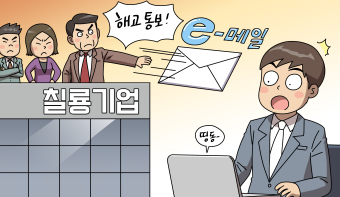 E-mail 해고통지는 부당해고 아닌가요?