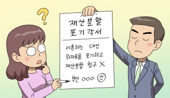 이혼 전 작성한 재산분할포기각서의 효력