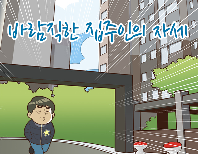 <제42화> 바람직한 집주인의 자세