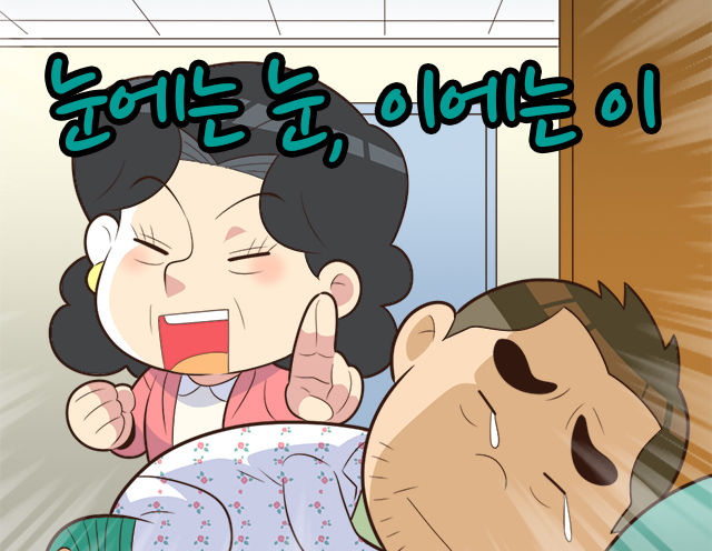 <제37화> 눈에는 눈, 이에는 이